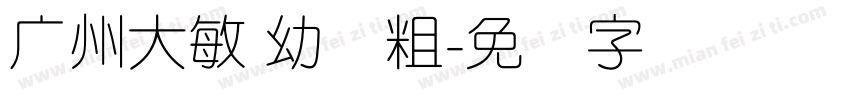 广州大敏 幼圆粗字体转换